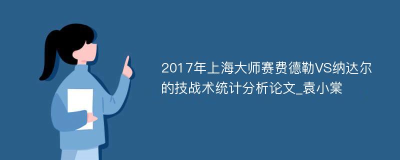 2017年上海大师赛费德勒VS纳达尔的技战术统计分析论文_袁小棠