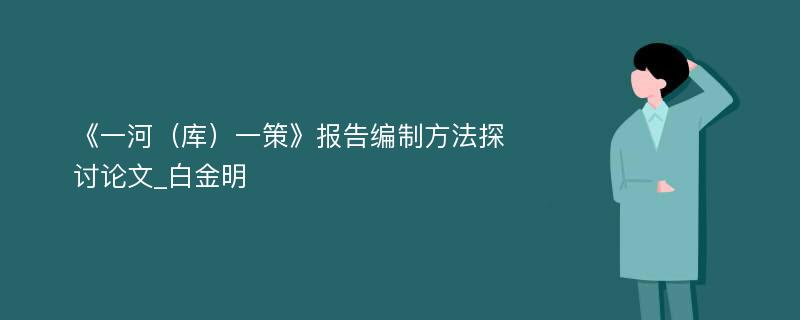 《一河（库）一策》报告编制方法探讨论文_白金明