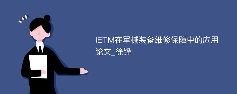 IETM在军械装备维修保障中的应用论文_徐锋