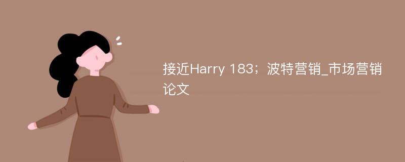 接近Harry 183；波特营销_市场营销论文