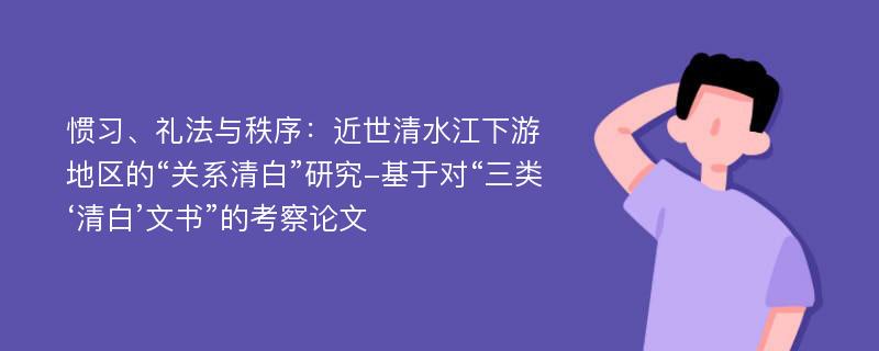 惯习、礼法与秩序：近世清水江下游地区的“关系清白”研究-基于对“三类‘清白’文书”的考察论文