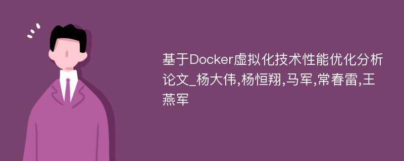 基于Docker虚拟化技术性能优化分析论文_杨大伟,杨恒翔,马军,常春雷,王燕军