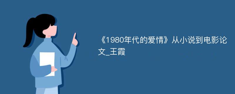 《1980年代的爱情》从小说到电影论文_王霞