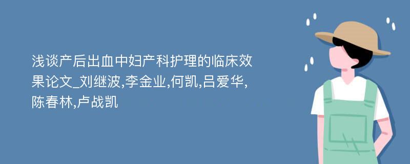 浅谈产后出血中妇产科护理的临床效果论文_刘继波,李金业,何凯,吕爱华,陈春林,卢战凯