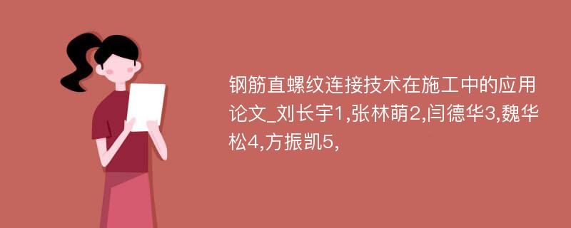 钢筋直螺纹连接技术在施工中的应用论文_刘长宇1,张林萌2,闫德华3,魏华松4,方振凯5,