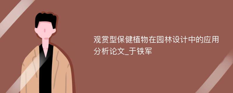 观赏型保健植物在园林设计中的应用分析论文_于铁军