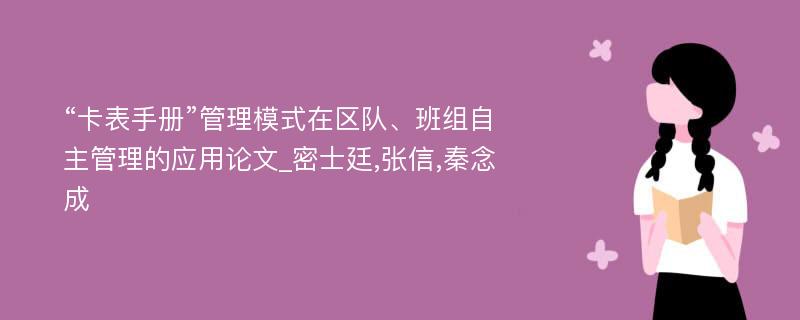 “卡表手册”管理模式在区队、班组自主管理的应用论文_密士廷,张信,秦念成