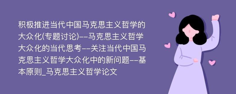 积极推进当代中国马克思主义哲学的大众化(专题讨论)--马克思主义哲学大众化的当代思考--关注当代中国马克思主义哲学大众化中的新问题--基本原则_马克思主义哲学论文