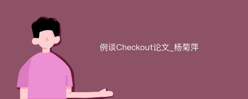 例谈Checkout论文_杨菊萍