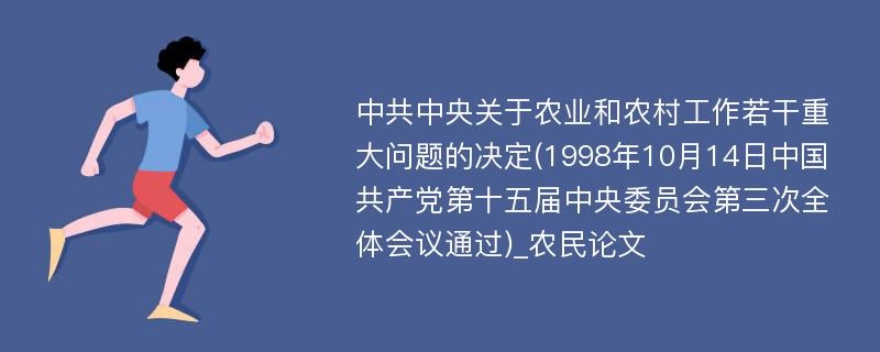 中共中央关于农业和农村工作若干重大问题的决定(1998年10月14日中国共产党第十五届中央委员会第三次全体会议通过)_农民论文