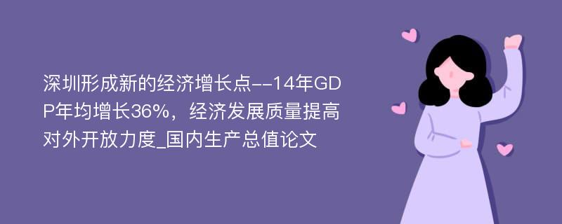 深圳形成新的经济增长点--14年GDP年均增长36%，经济发展质量提高对外开放力度_国内生产总值论文