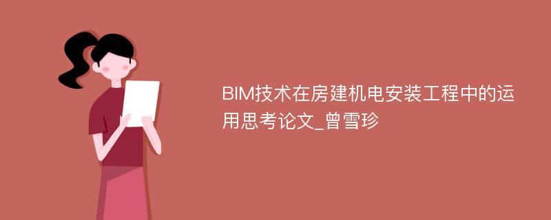 BIM技术在房建机电安装工程中的运用思考论文_曾雪珍