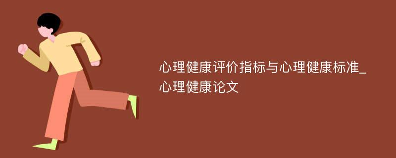 心理健康评价指标与心理健康标准_心理健康论文