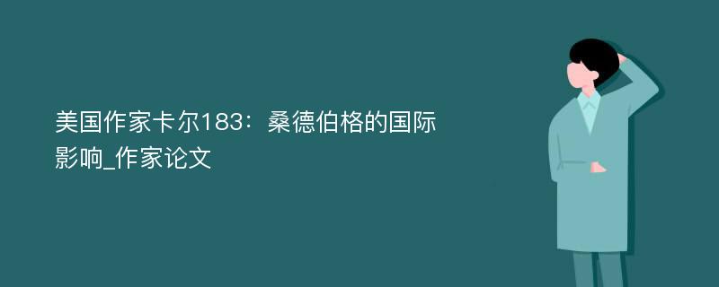 美国作家卡尔183：桑德伯格的国际影响_作家论文