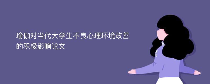 瑜伽对当代大学生不良心理环境改善的积极影响论文