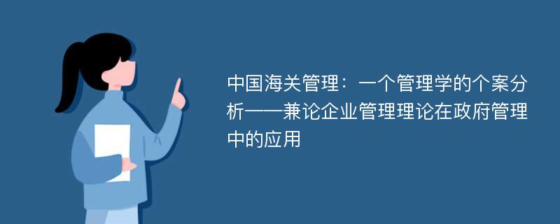 中国海关管理：一个管理学的个案分析——兼论企业管理理论在政府管理中的应用