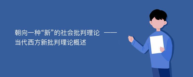 朝向一种“新”的社会批判理论  ——当代西方新批判理论概述