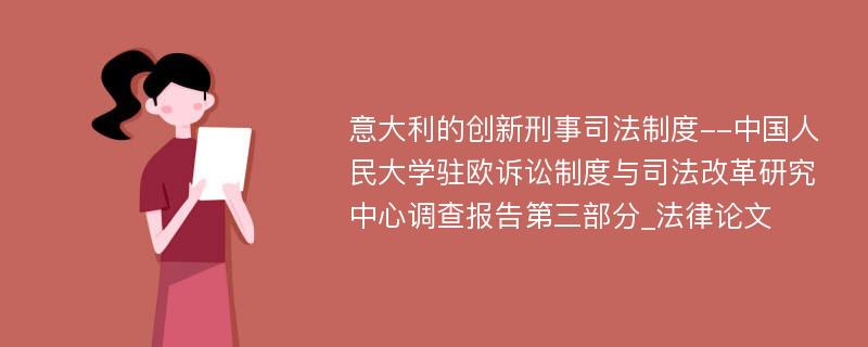 意大利的创新刑事司法制度--中国人民大学驻欧诉讼制度与司法改革研究中心调查报告第三部分_法律论文