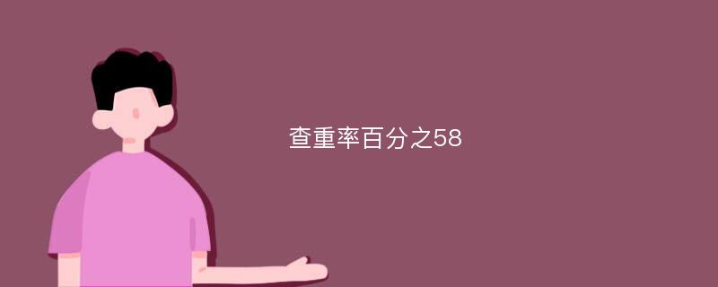 查重率百分之58