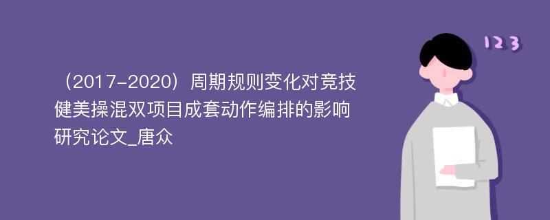 （2017-2020）周期规则变化对竞技健美操混双项目成套动作编排的影响研究论文_唐众