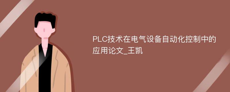 PLC技术在电气设备自动化控制中的应用论文_王凯