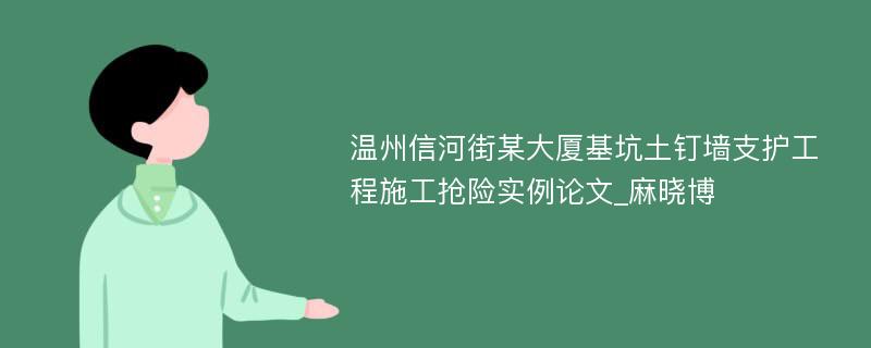 温州信河街某大厦基坑土钉墙支护工程施工抢险实例论文_麻晓博