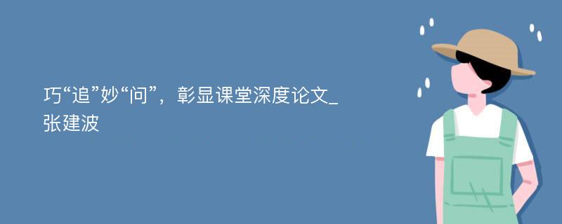 巧“追”妙“问”，彰显课堂深度论文_张建波