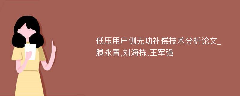 低压用户侧无功补偿技术分析论文_滕永青,刘海栋,王军强