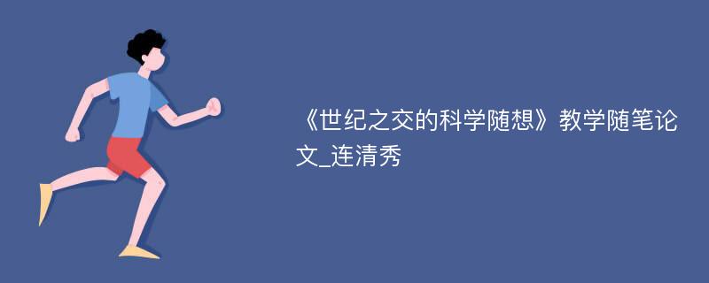 《世纪之交的科学随想》教学随笔论文_连清秀