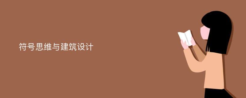 符号思维与建筑设计