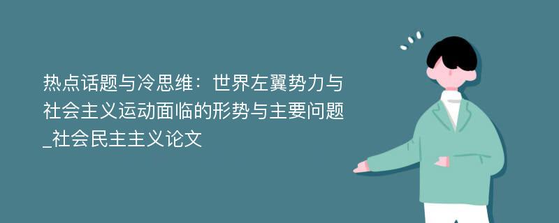 热点话题与冷思维：世界左翼势力与社会主义运动面临的形势与主要问题_社会民主主义论文