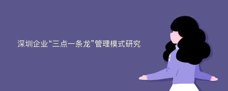 深圳企业“三点一条龙”管理模式研究