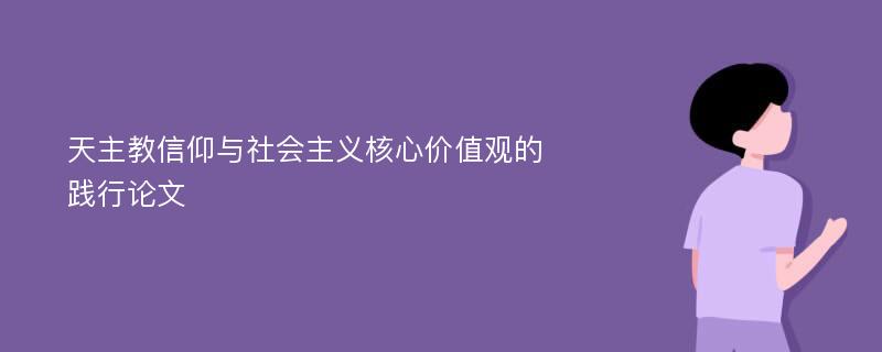 天主教信仰与社会主义核心价值观的践行论文