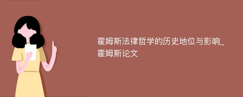 霍姆斯法律哲学的历史地位与影响_霍姆斯论文