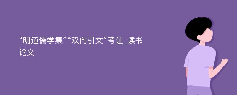 “明道儒学集”“双向引文”考证_读书论文