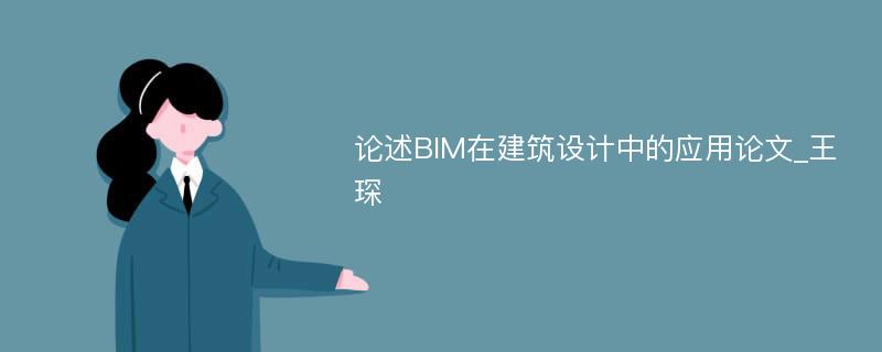 论述BIM在建筑设计中的应用论文_王琛