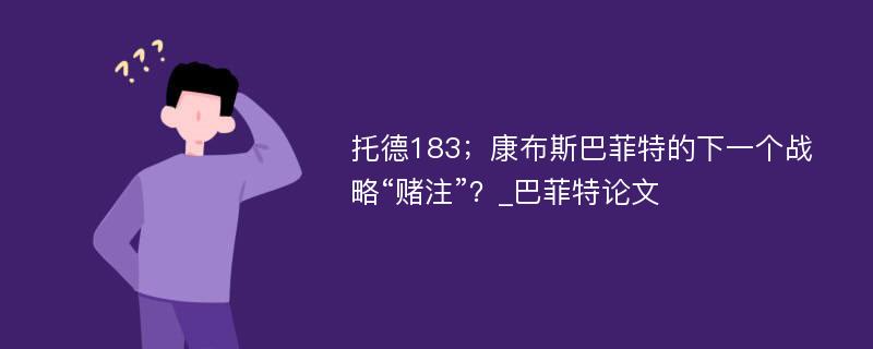 托德183；康布斯巴菲特的下一个战略“赌注”？_巴菲特论文