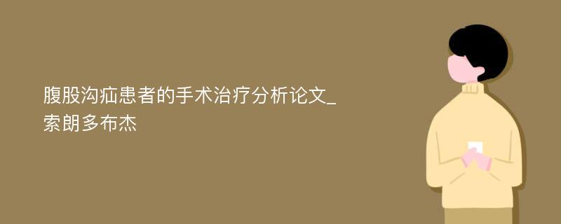 腹股沟疝患者的手术治疗分析论文_索朗多布杰