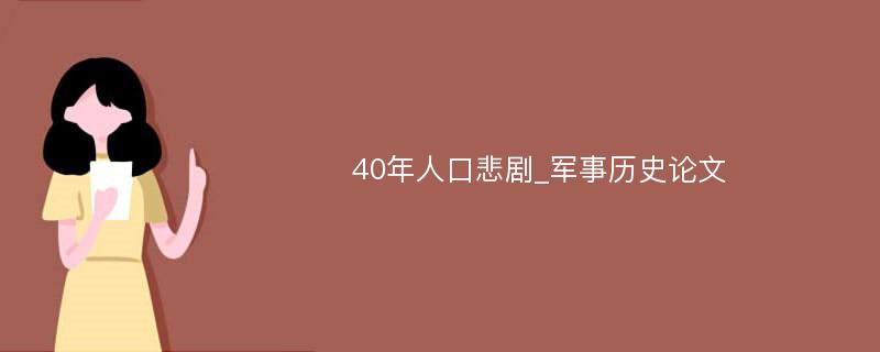 40年人口悲剧_军事历史论文