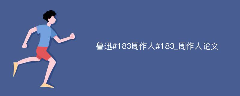 鲁迅#183周作人#183_周作人论文