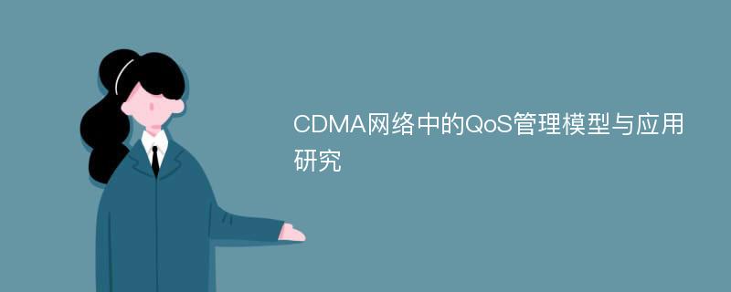 CDMA网络中的QoS管理模型与应用研究