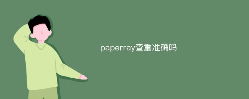 paperray查重准确吗