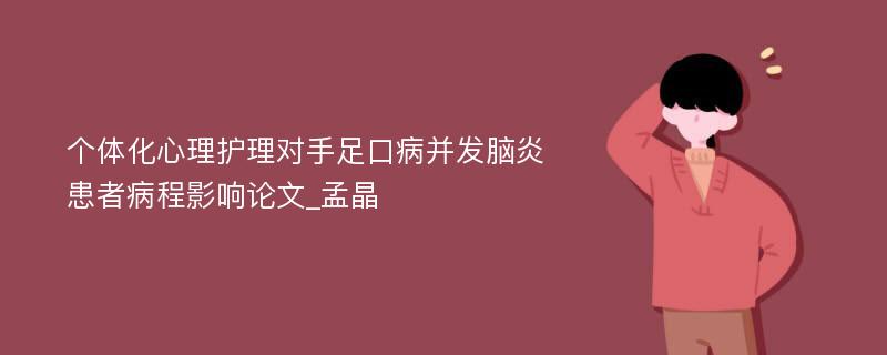 个体化心理护理对手足口病并发脑炎患者病程影响论文_孟晶