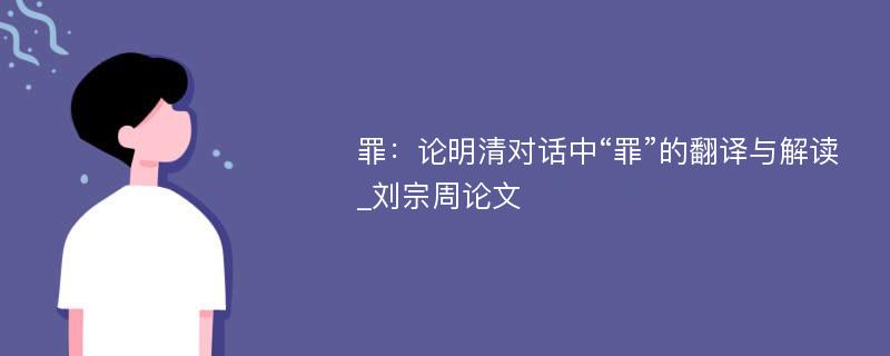 罪：论明清对话中“罪”的翻译与解读_刘宗周论文