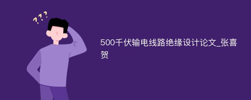 500千伏输电线路绝缘设计论文_张喜贺