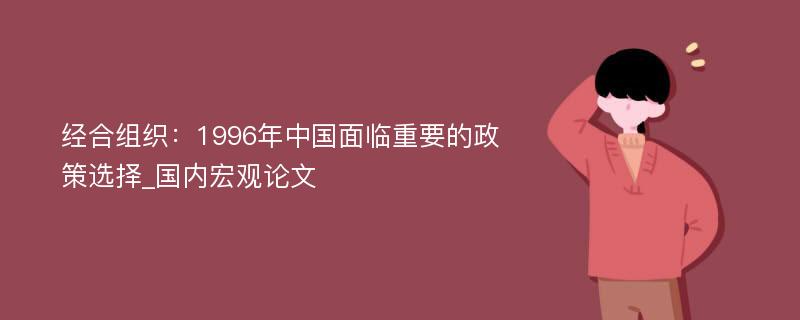 经合组织：1996年中国面临重要的政策选择_国内宏观论文