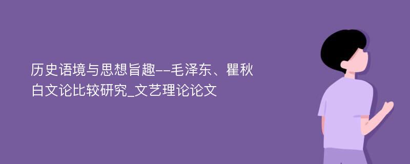 历史语境与思想旨趣--毛泽东、瞿秋白文论比较研究_文艺理论论文