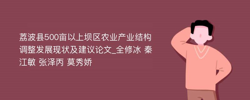 荔波县500亩以上坝区农业产业结构调整发展现状及建议论文_全修冰 秦江敏 张泽丙 莫秀娇