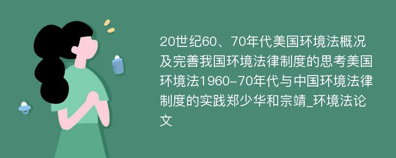 20世纪60、70年代美国环境法概况及完善我国环境法律制度的思考美国环境法1960-70年代与中国环境法律制度的实践郑少华和宗靖_环境法论文