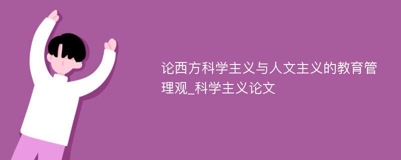 论西方科学主义与人文主义的教育管理观_科学主义论文